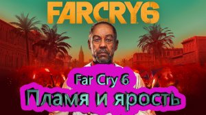 Far Cry 6 [4K] ► Пламя и ярость # 1.5 ► фар край 6 ► #5 /RTX 3080 T