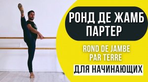 РОНД ДЕ ЖАМБ ПАРТЕР | РАЗБОР НЮАНСОВ ДЛЯ НАЧИНАЮЩИХ #ronddejambeparterre