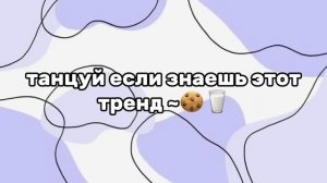 Танцуй если знаешь этот тренд 2023 | Лучшие Тренды ТикТока ?
