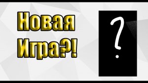 Новая игра на канале?!