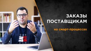 Заказы поставщикам через смарт-процессы в Битрикс24