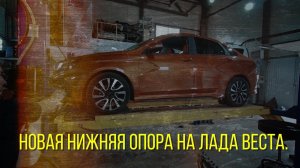 Нетипичный веставод.Усиленная нижняя опора Веста Спорт МАВИКО.