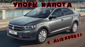 Газовые амортизаторы (упоры) капота с Aliexpress на Volkswagen Polo Liftback