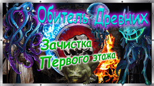 🧜♀️ 🧜 🧜♂️ Обитель Древних 🐟 Полное прохождение первого этажа 🦈+ бонус дроп. 🦑