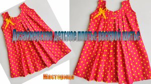 .Дизайнерское детское платье, раскрой шитье