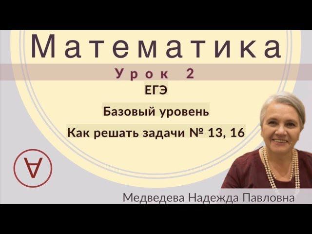 МАТЕМАТИКА| ЕГЭ Задача 13,16|УРОК 2| Надежда Медведева|