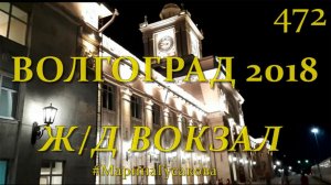 ВОЛГОГРАД  Ж/Д вокзал и фонтан ⛲️