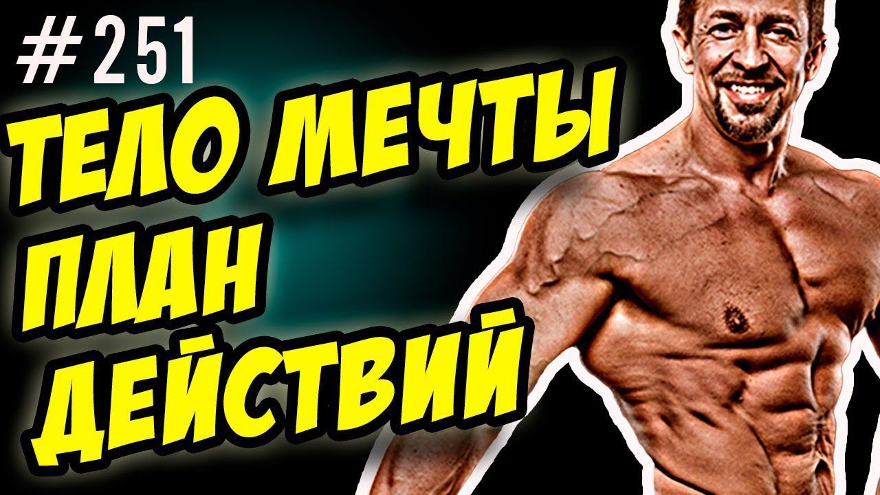тело мечты. как накачаться - поэтапный план