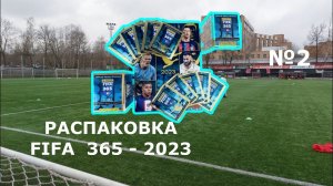 Распаковка FIFA 365 - 2023 №2