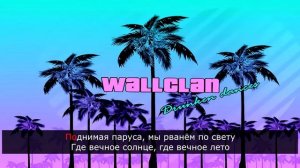 Пьяные танцы - WallClan (Караоке)