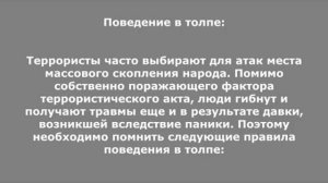 «Терроризм. Основные меры предосторожности»