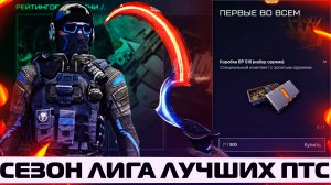 НОВЫЙ СЕЗОН ЛИГА ЛУЧШИХ НА ПТС В WARFACE – РМ 3.0, БОЕВОЙ ПРОПУСК, ОРУЖИЕ СЕЗОНА, ПАСХАЛКА Д17 2037