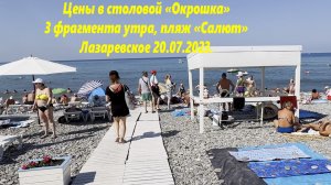 Три фрагмента утра!  Пляж "Салют" , Лазаревское 20.07.2023.🌴ЛАЗАРЕВСКОЕ СЕГОДНЯ🌴СОЧИ.