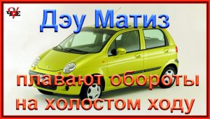 Дэу Матиз плавают обороты на холостом ходу.mp4