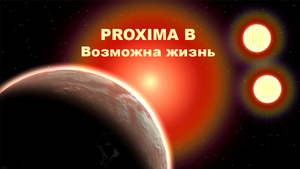 Проксима B - Экзопланета земного типа.