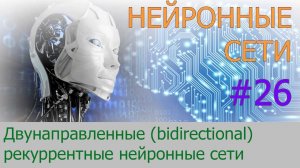 Двунаправленные (bidirectional) рекуррентные нейронные сети | #26 нейросети на Python