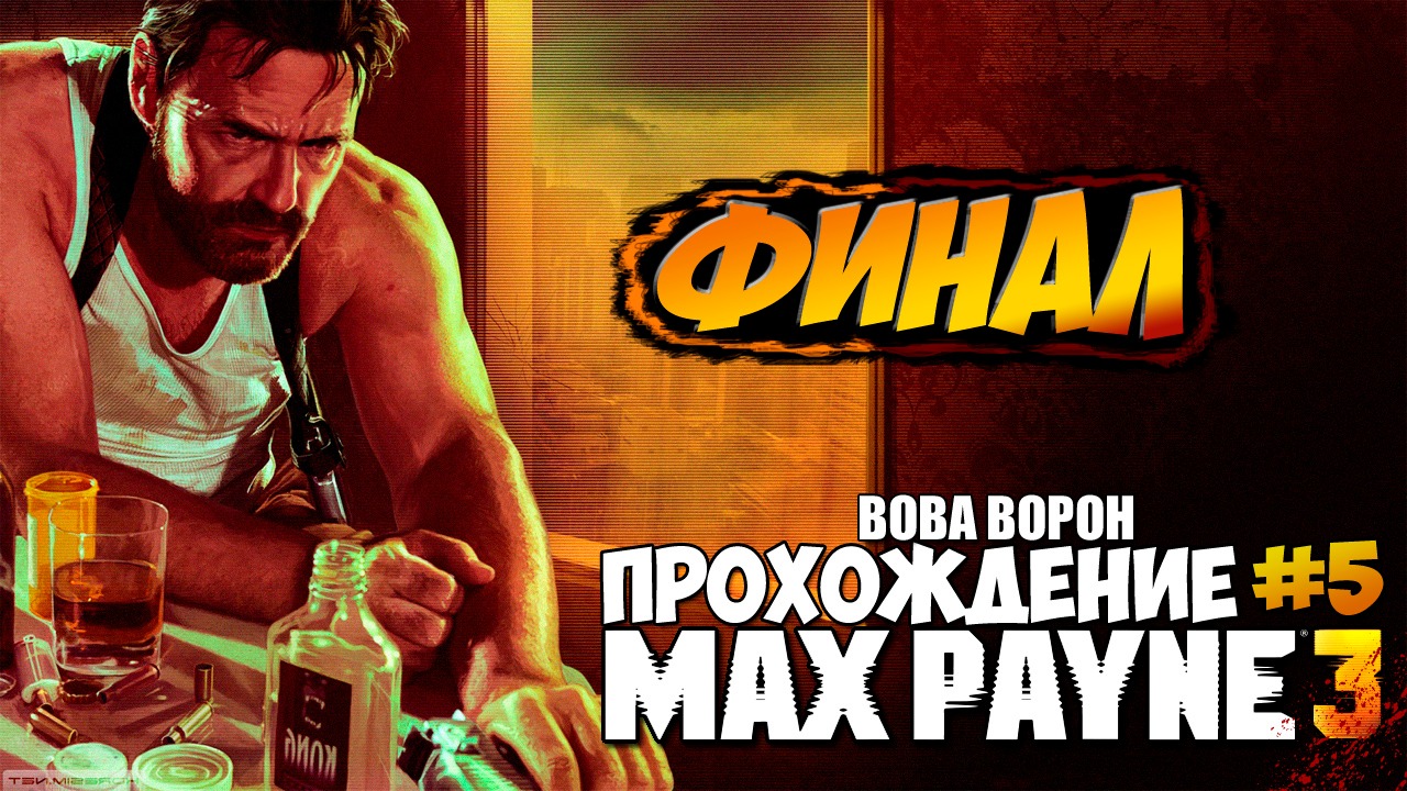 Max Payne 3 ▶ Прохождение № 5 | Финал!