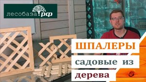 Деревянные шпалеры для сада