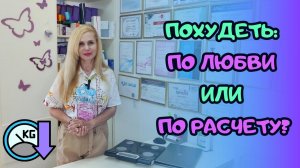 Похудеть: по ЛЮБВИ или по РАСЧЕТУ?