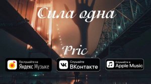Сила одна (official audio)
