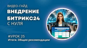 Общие рекомендации по использованию Битрикс24 в бизнесе