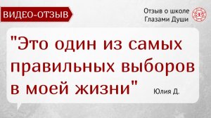 Одно из самых правильных решений | Я нашла единомышленников | Отзыв о школе | Глазами Души