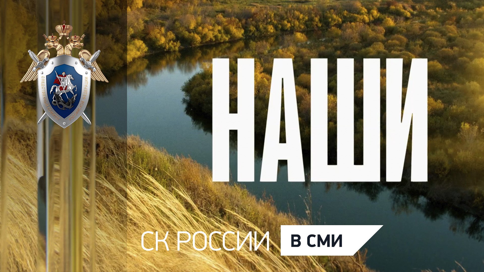 Помощник Председателя СКР Е.Ю. Гаранина приняла участие в программе «Наши» на телеканале Россия 1
