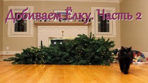 Игра "Небеса. Гайд. Добиваем Ёлку. Часть 2 (с маленьким уроном)