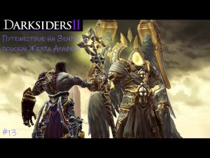 Прохождение Darksiders II Deathinitive Edition #12/Прилетели на Землю в поисках Жезла