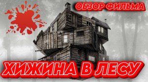 ТРЕЙЛЕР ФИЛЬМА ХИЖИНА В ЛЕСУ  #хижинавлесу #обзорфильма #кино #трейлер #фильмы