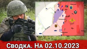 Бои в районе Клещеевки и обстановка на Марьинском направлении. Сводка на 02.10.2023 г.