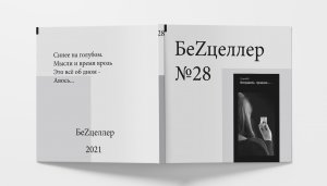 БеZцеллер - Выпуск №28 (ChaynikID - Исправить прошлое...).mp4