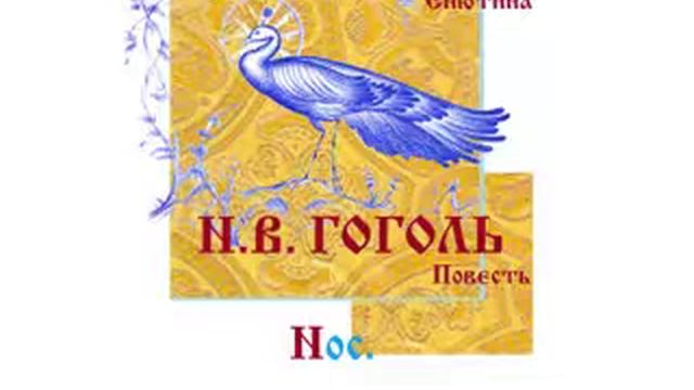 Н.В. ГОГОЛЬ, Повесть: Нос. Читает Вера Енютина смотреть онлайн