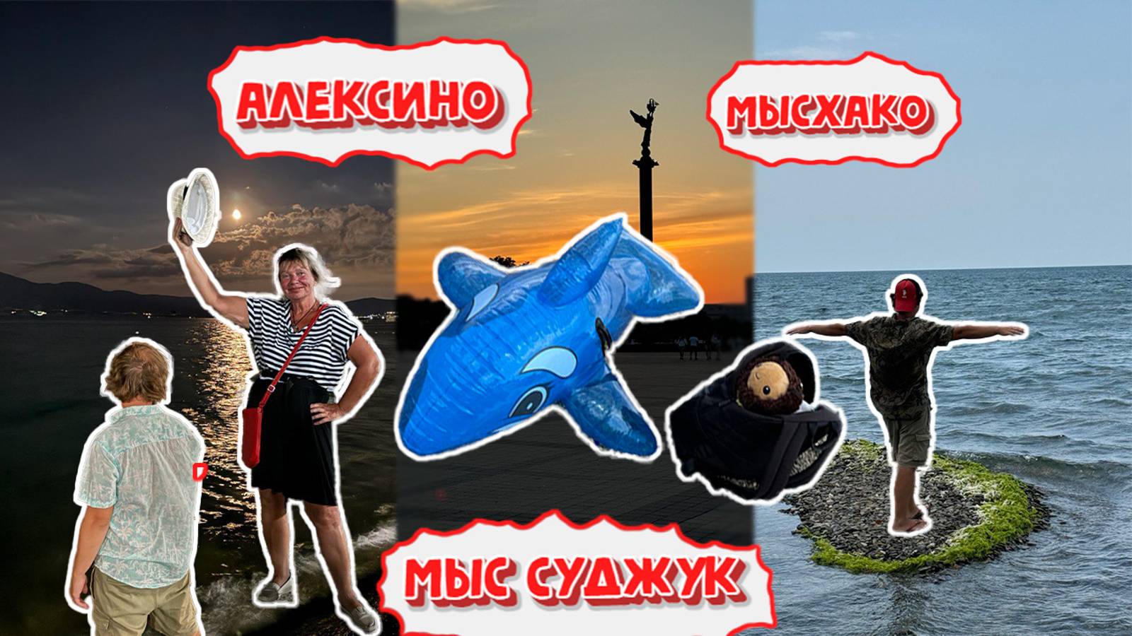 МЫСХАКО,АЛЕКСИНО,МЫС СУДЖУК. Последние дни в НОВОРОССИЙСКЕ. Прогулки, песни, сборы.