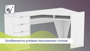 Особенности угловых письменных столов
