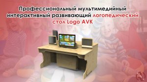 Профессиональный мультимедийный интерактивный развивающий логопедический стол Logo AVK