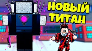 НОВЫЙ АПГРЕЙД ТИТАН СИНЕМА МЕН В ЭПИЗОД 67 ЧАСТЬ 3 В Toilet Tower Defense РОБЛОКС !