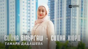Тамара Дадашева - Сийна бlаьргаш - сийна хlорд | KAVKAZ MUSIC CHECHNYA
