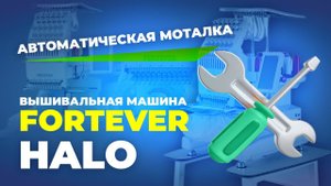 №203 Вышивальная машина FORTEVER HALO 100. Использование автоматической моталки.