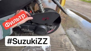 Новый фильтр на Suzuki ZZ Inch Up Sport