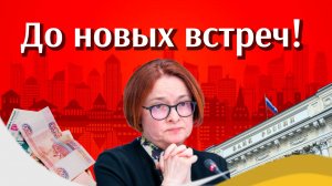 Эльвиру Набиуллину намеренно "убирают"? Центробанк под угрозой.