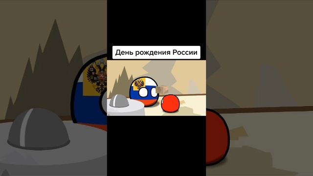 День рождения России #Кантриболз