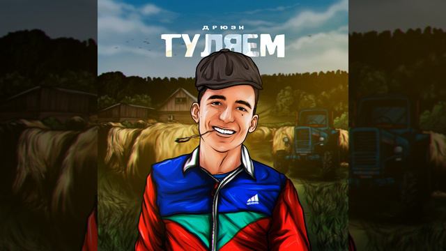 Гуляем смотреть онлайн