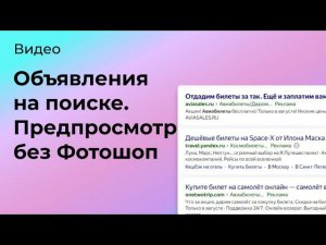 Объявление на поиске. Предпросмотр без PhotoShop