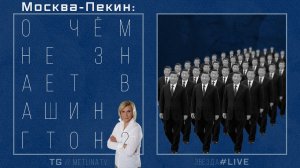 Москва-Пекин: о чём не знает Вашингтон?