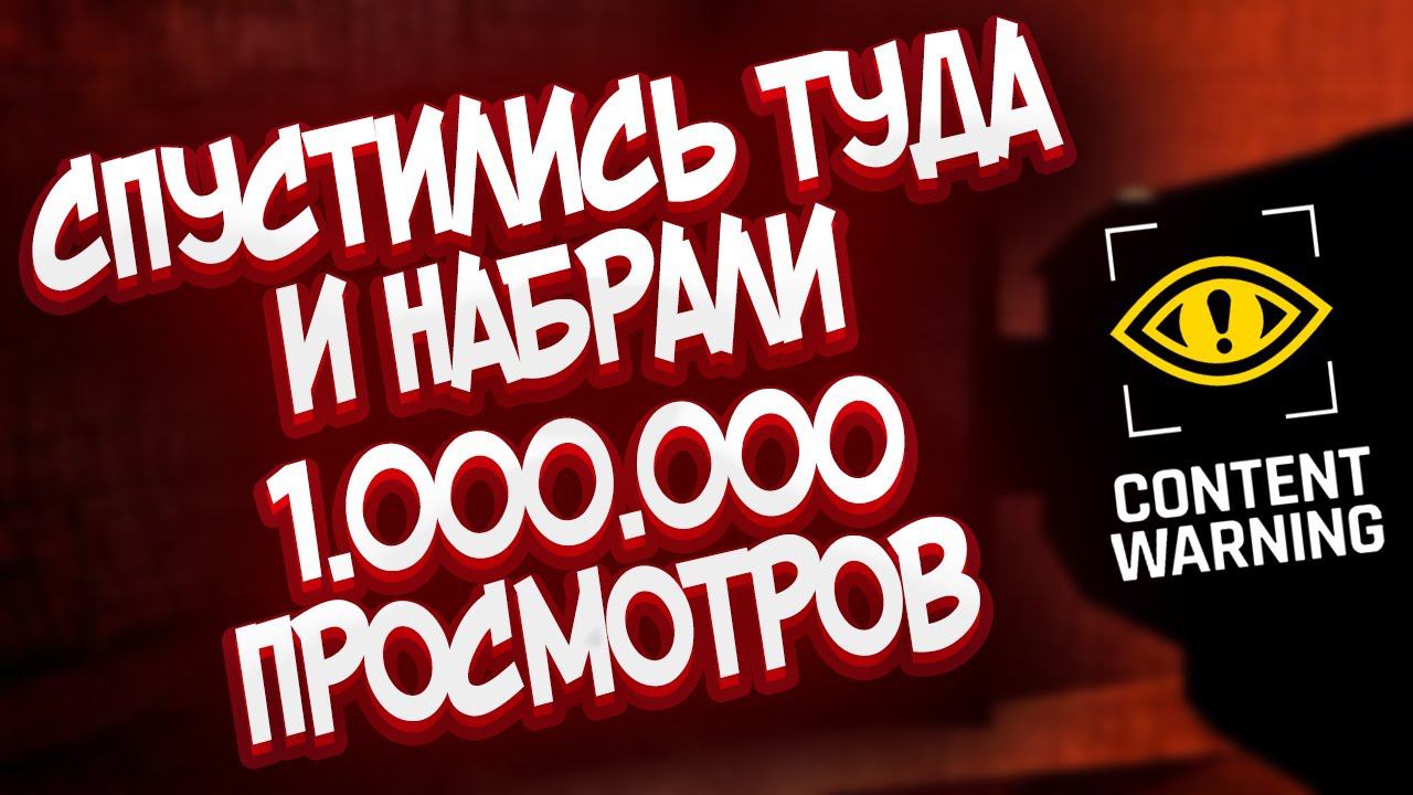 СПУСТИЛИСЬ И НАБРАЛИ МИЛЛИОН ПРОСМОТРОВ | Content Warning