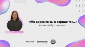 "Не держите вы в сердце тех..." (А. Кутсаманов), читает Дарья Соловьёва. День поэзии в КубГТУ. 2021г