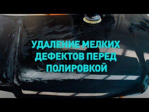 Удаление мелких дефектов перед полировкой