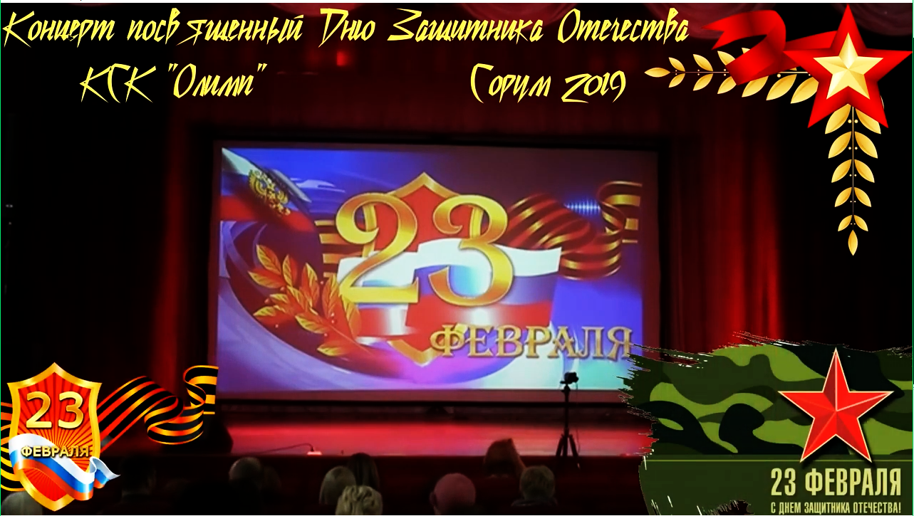 Поздравительный Концерт к 23му февраля - КСКОлимп - Сорум 2019
