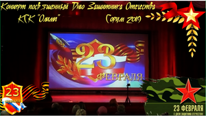 Поздравительный Концерт к 23му февраля - КСКОлимп - Сорум 2019